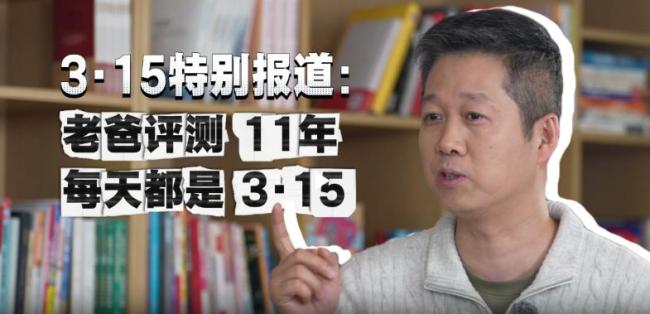 “老爸评测”11年 每天都是3·15 消费者最信任的守护者