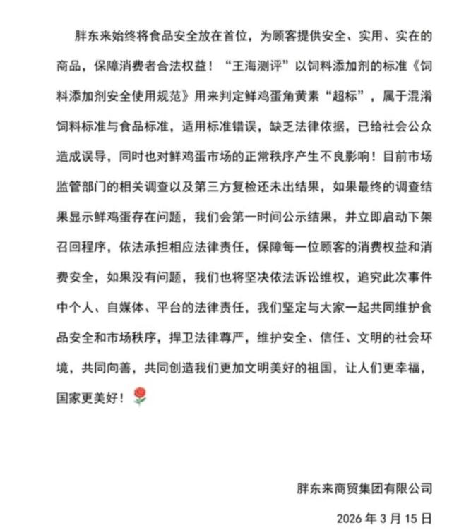 胖东来鸡蛋 自查结果公示,符合国家标准