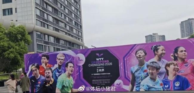 王楚钦、颖莎引孙颖莎重庆冠军赛宣传图被剪 单人图像消失引发关注