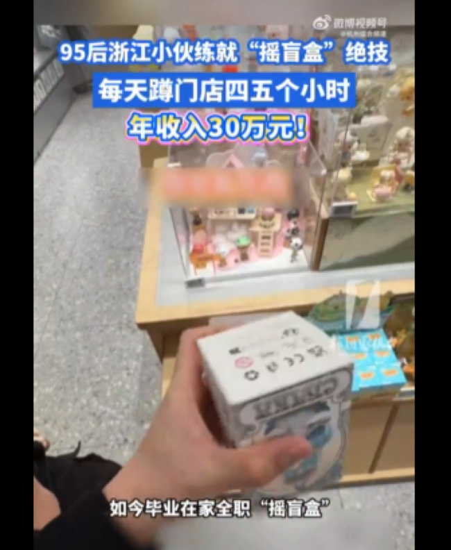 小伙练就“摇盲盒”绝技 年收入30万