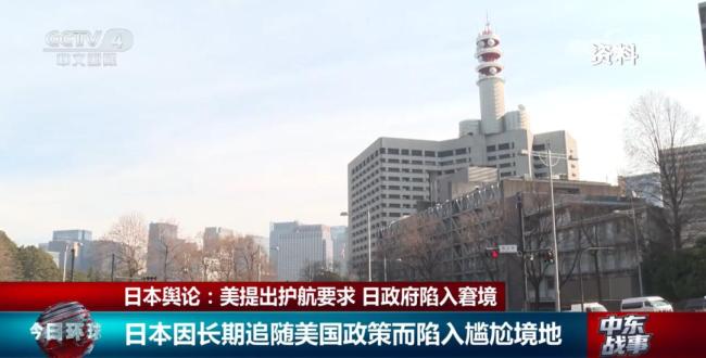 日本政府陷入窘境 护航要求引发多重难题