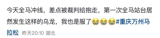 组委会谈“选手冲线时被拦” 裁判误判已谈歉