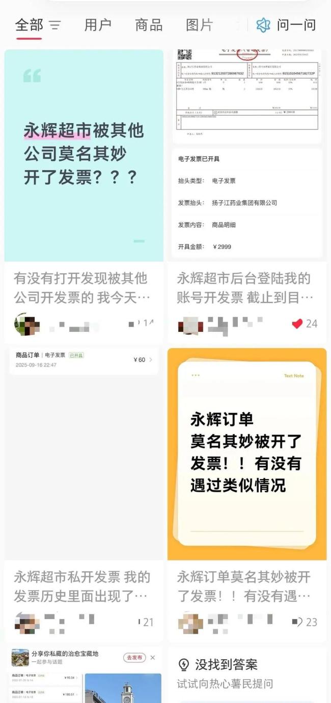 网友称被永辉冒名开发票 消费记录被第三方公司冒用开具