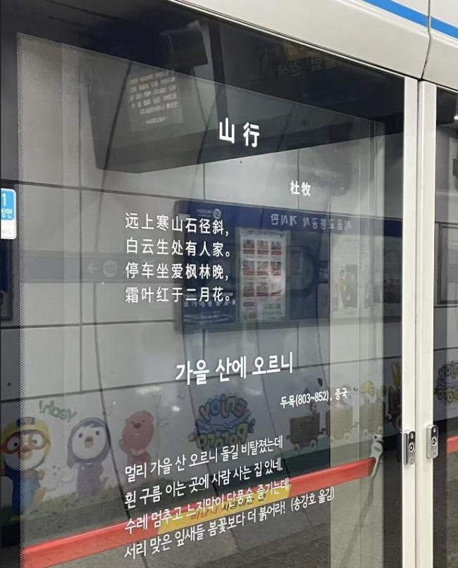 李白杜牧辛弃疾火到韩国地铁站 诗词成打卡热点