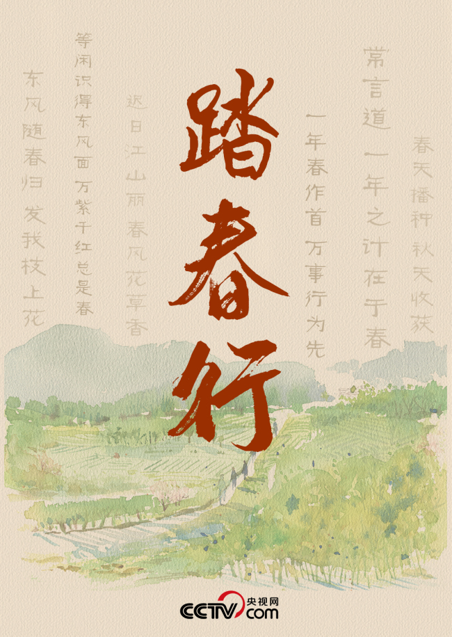 从李白笔下的“东风随春归，发我枝上花”，到朱熹吟咏的“等闲识得东风面，万紫千红总是春”，再到杜甫诗里的“迟日江山丽，春风花草香”……习近平总书记常常引经据典，赞美春天。