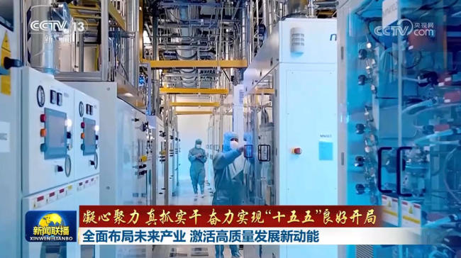 【凝心聚力 真抓实干 奋力实现“十五五”良好开局】全面布局未来产业 激活高质量发展新动能