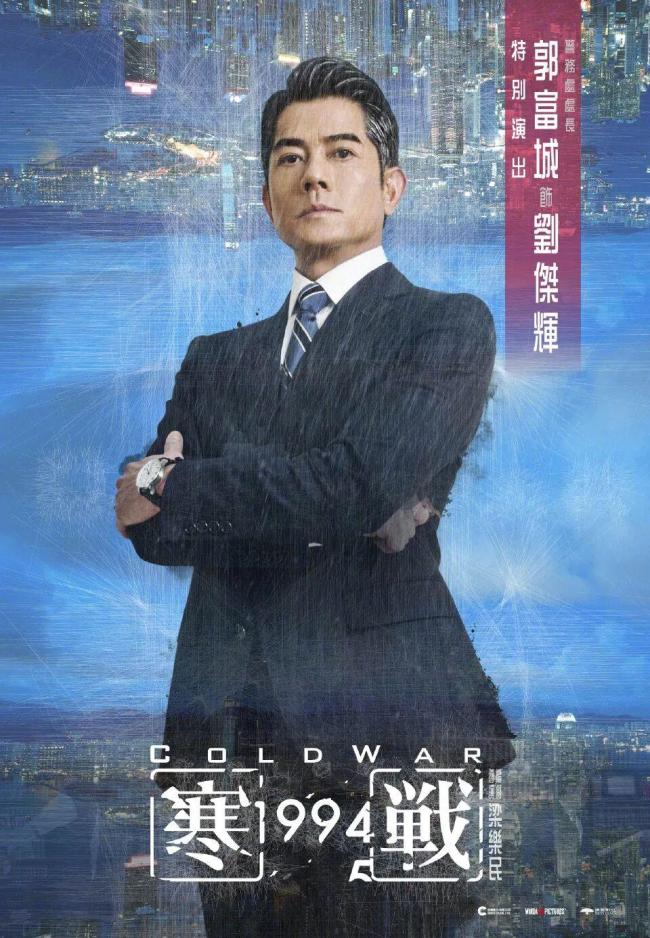 《寒战1994》主演全是“老法拉利” 港片巨星齐聚