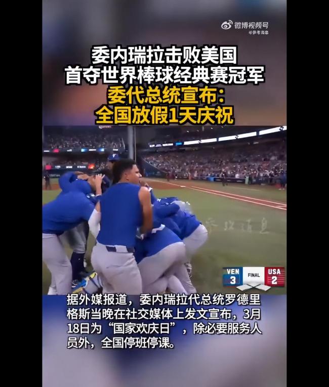 委内瑞拉击败美国夺冠,全国放假一天