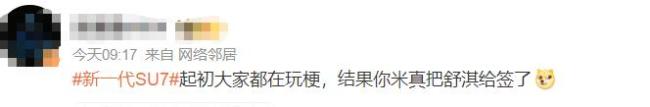 雷军官宣舒淇成小米汽车品牌代言人 谐音梗玩明白