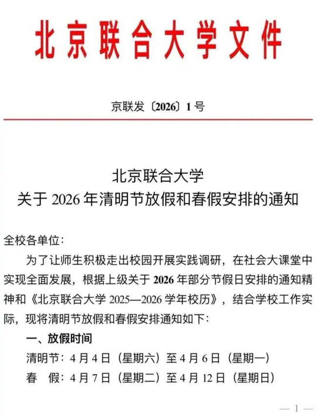 北京一高校春假 清明连休9天