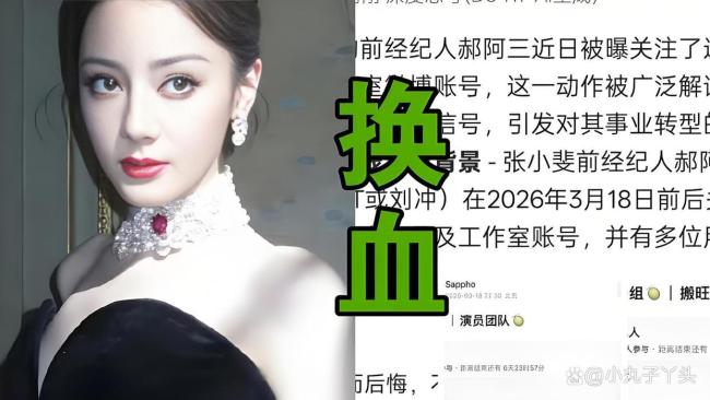 迪丽热巴粉丝喊话郝阿三 请善待她