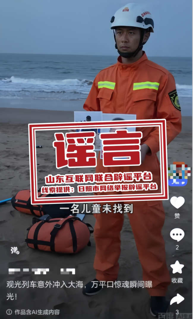 山东日照辟谣观光列车冲入大海