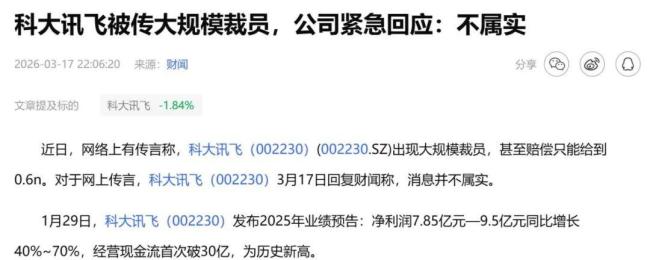 科大讯飞回应大幅裁员传闻 辟谣背后的“AB面”