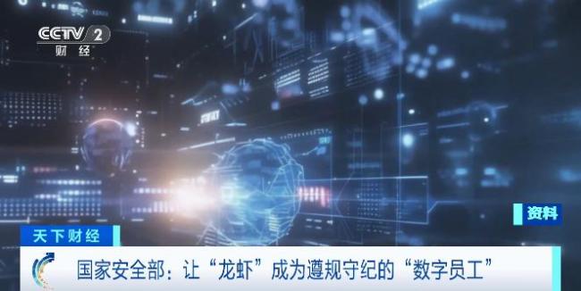 国家安全部：让“龙虾”成为遵规守纪的“数字员工”