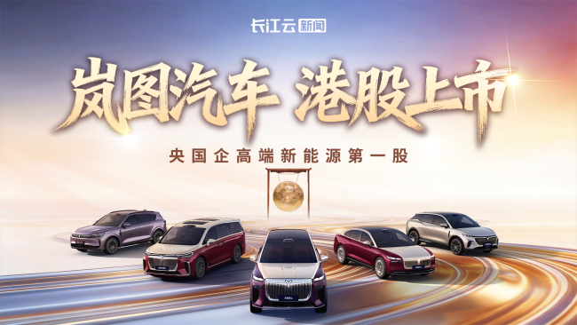 港交所迎来造车国家队 岚图开启港股新篇章