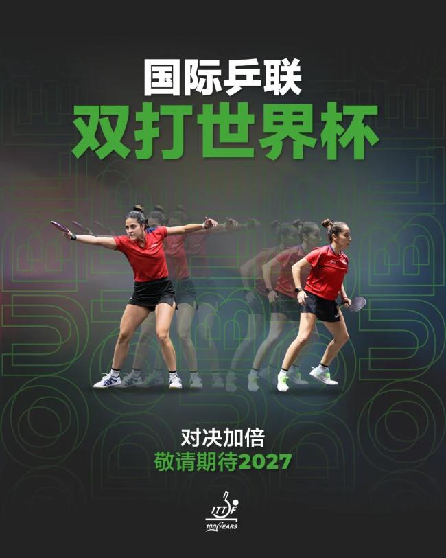 国际乒联双打世界杯将于2027年举办 双打项目迎新里程碑