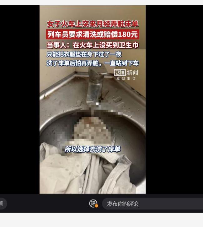 铁路通报女子月经弄脏卧铺事件 核查结果公布