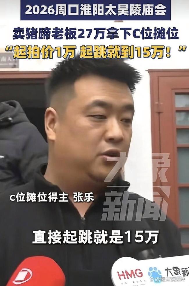 周口太昊陵庙会火爆 27万天价摊位引发热议