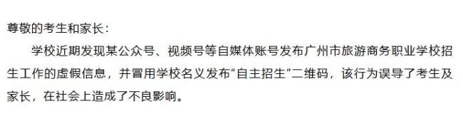 广州多所学校发声揭露骗局 严打虚假招生信息