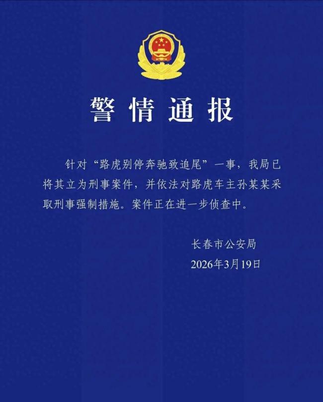 路虎车主孙某某被采取刑事强制措施