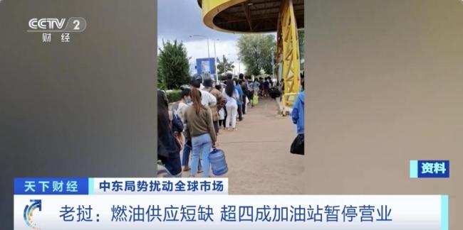 老挝超四成加油站暂停营业 燃油短缺引发排队潮