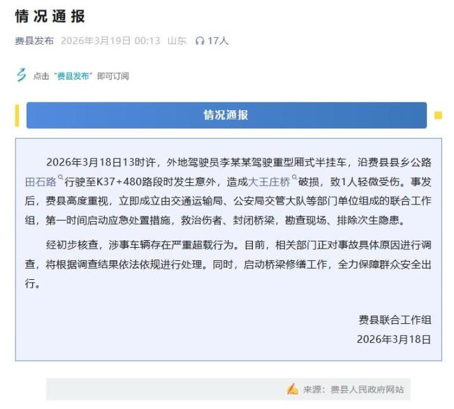 山东某地挂车造成桥梁破损