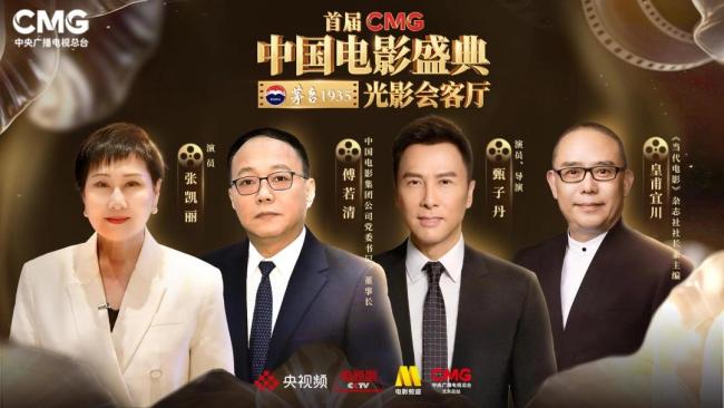 首届CMG中国电影盛典 光影会客厅开启春日之约