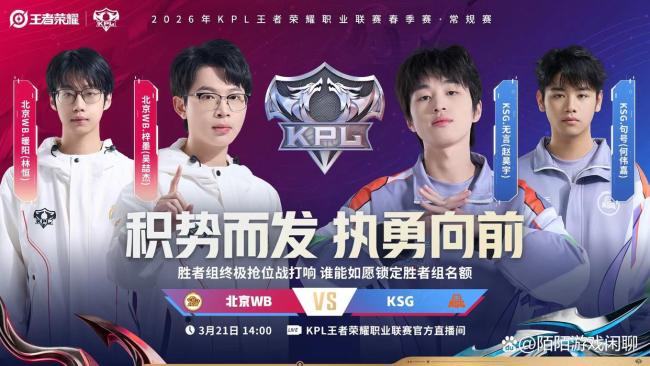 WB对战KSG 胜者组席位之争