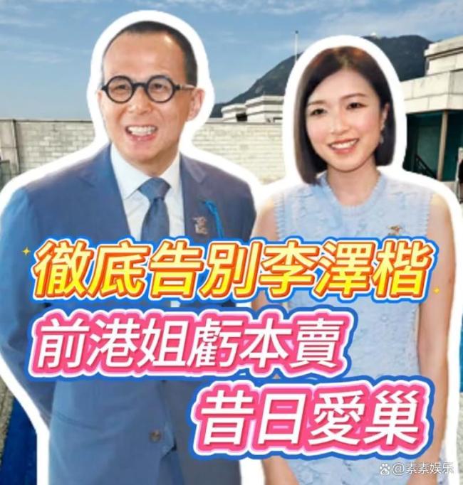 前港姐郭嘉文卖掉李泽楷赠送豪宅