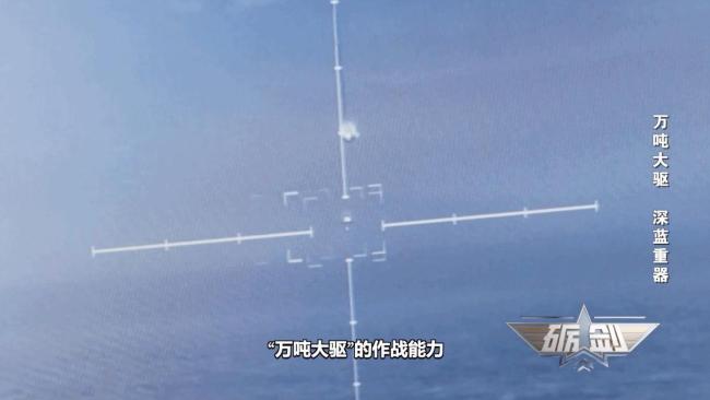 “万吨大驱”南昌舰珍贵画面公开 首秀五发五中