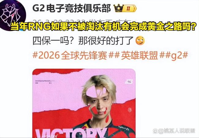 G2赛后发文 调侃四保一引热议