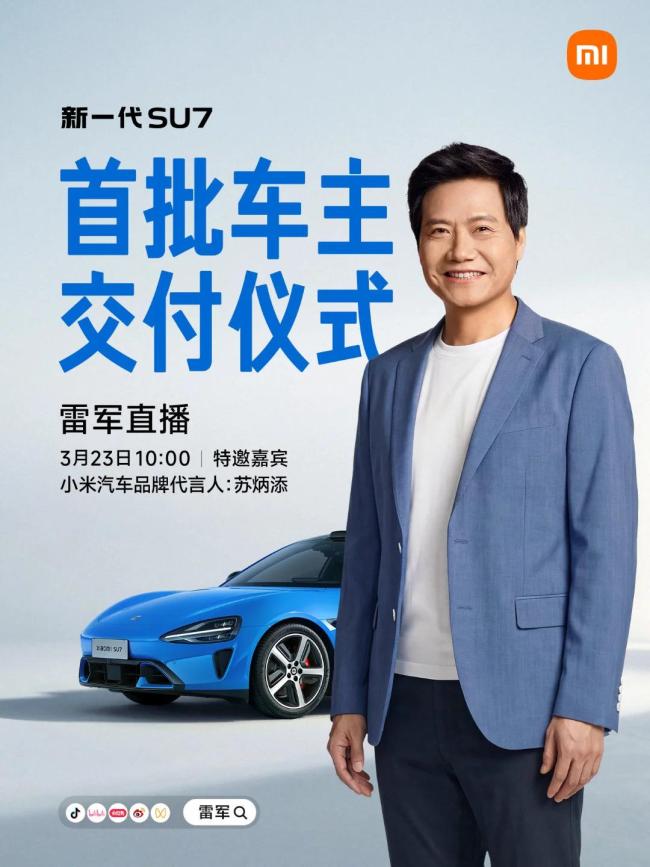 新一代SU7将于明日开启交付 首交仪式直播揭晓