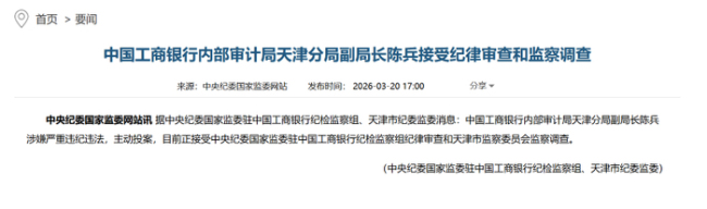 工商银行又一名中层主动投案