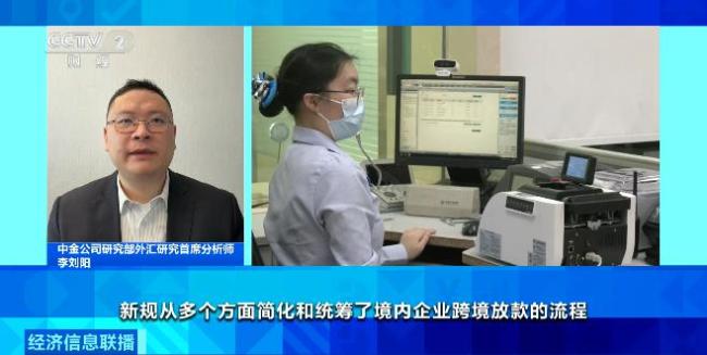 兩部門出臺新規(guī) 企業(yè)跨境放款更便利 專家解讀
