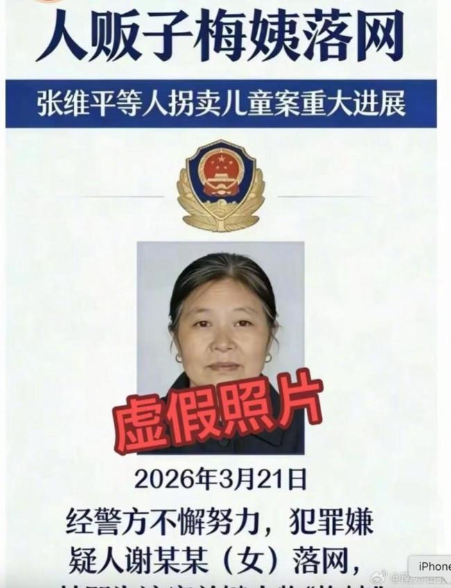 网传梅姨照片不实