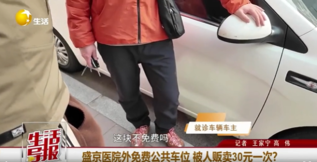 沈阳盛京医院外免费公共车位被贩卖 违法收费屡禁不止