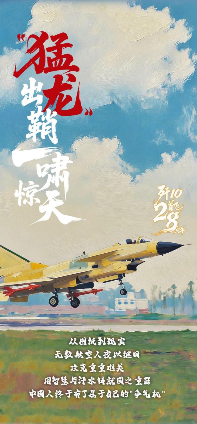 歼10二十八载不负苍穹 蓝天壮歌颂英雄