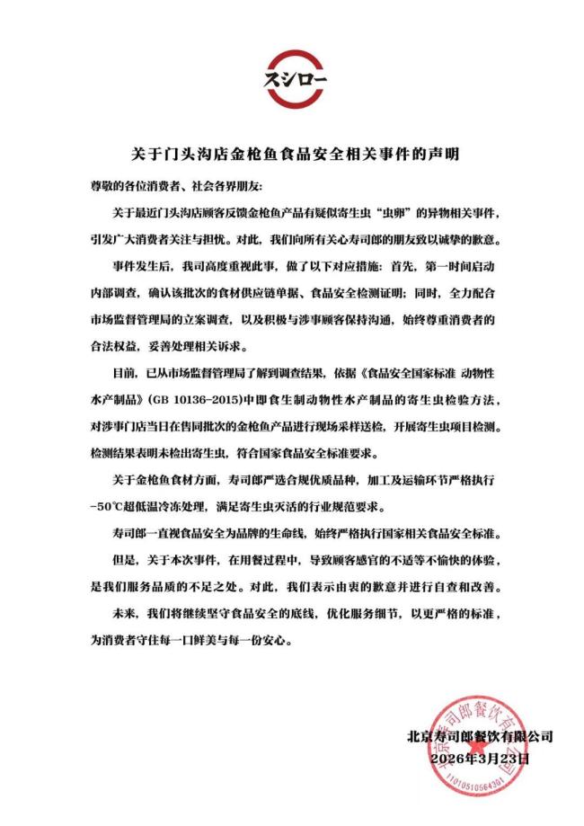 寿司郎回应门头沟店金枪鱼异物事件