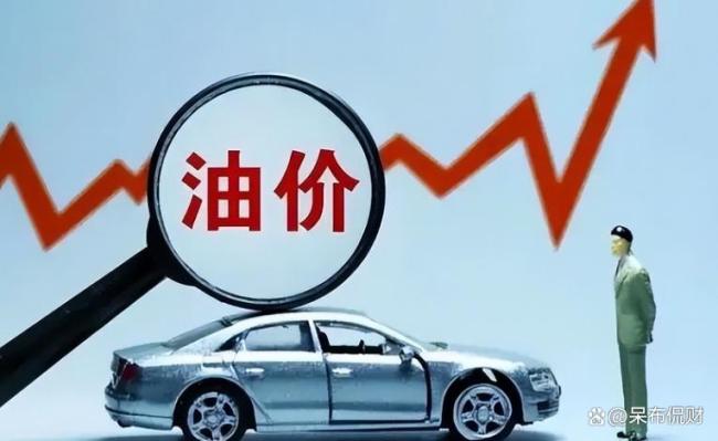 今晚油价折算每升将上调1.52~1.81元/升！创年内新高