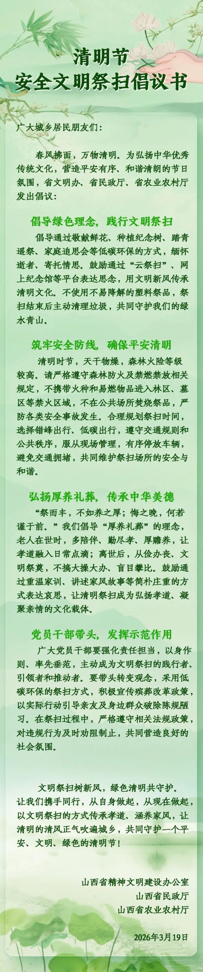山西发布清明节安全文明祭扫倡议书
