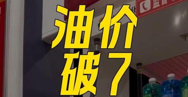 未来92号汽油会涨到十块一升吗？国际局势牵动加油站