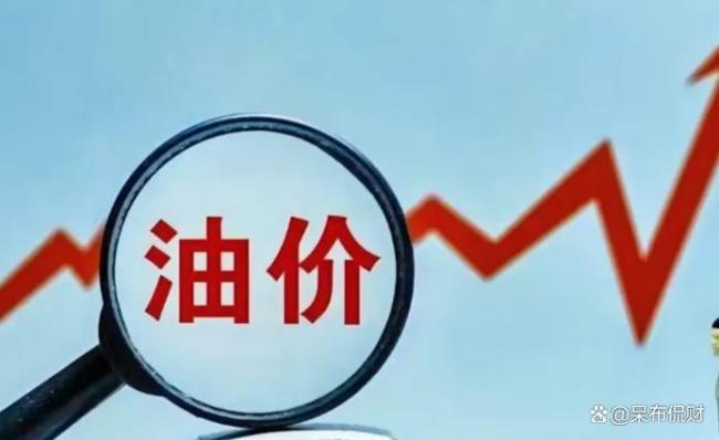 今晚油价折算每升将上调1.52~1.81元/升！创年内新高