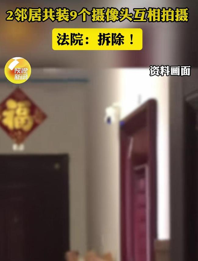 邻里纠纷 双方装9个摄像头“对拍”