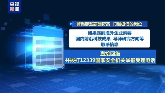 媒体警示小心“私人定制”间谍陷阱 谨防境外窃密