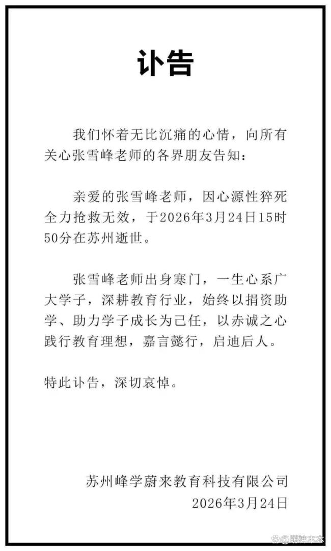 张雪峰生前7分钟解读34所985出圈 教育网红猝然离世引发热议