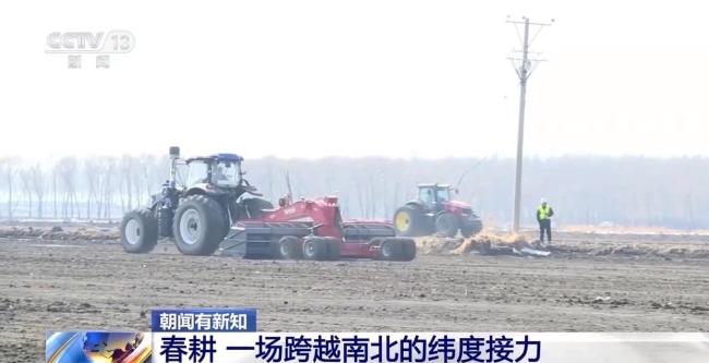 春耕是场跨越南北纬度的接力 错峰生产互补供给