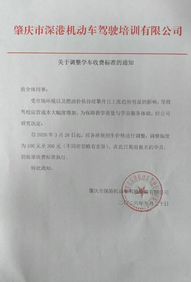 多地驾校因油价上涨涨价 报名费上调200至500元不等