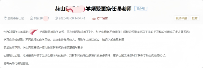 小学被投诉频繁更换任课老师