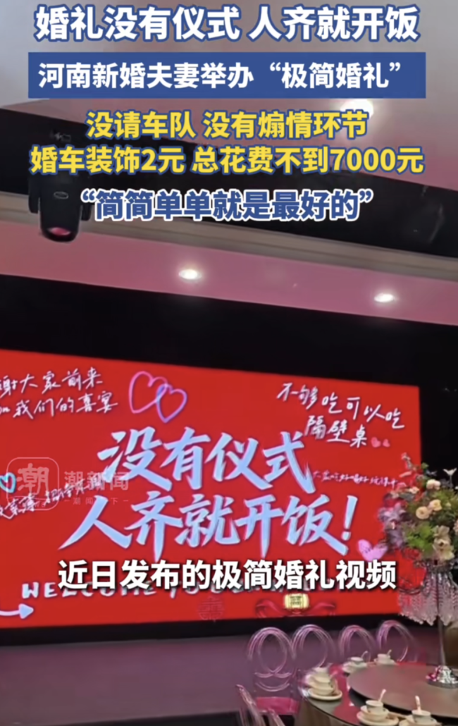 夫妻办极简婚礼 没有仪式人齐就开饭 花费不到7000元