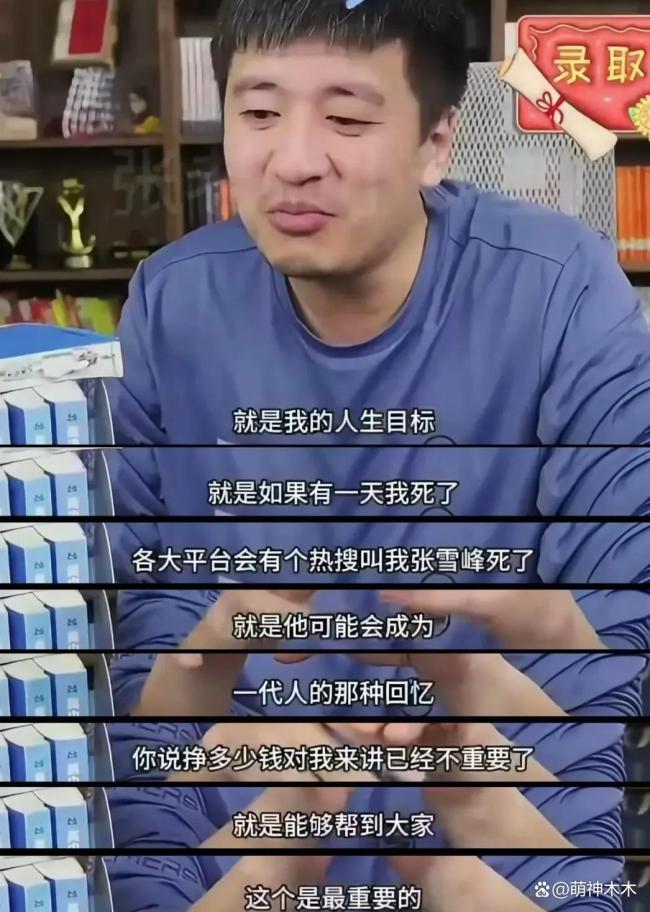 张雪峰社媒曾5次提及猝死 一语成谶引发深思